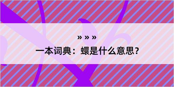 一本词典：蠉是什么意思？