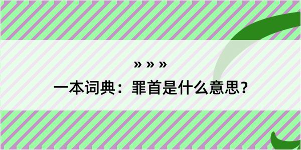 一本词典：罪首是什么意思？