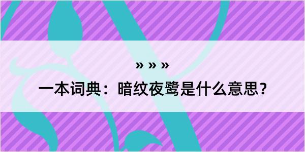 一本词典：暗纹夜鹭是什么意思？