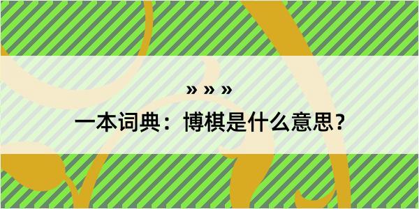 一本词典：博棋是什么意思？