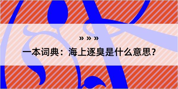 一本词典：海上逐臭是什么意思？