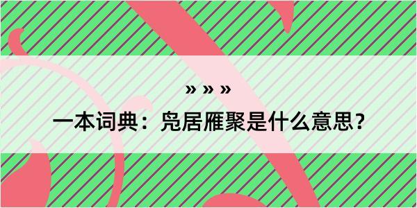 一本词典：凫居雁聚是什么意思？