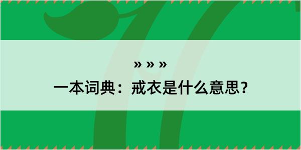 一本词典：戒衣是什么意思？