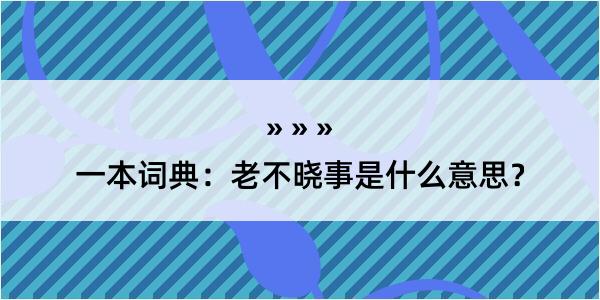 一本词典：老不晓事是什么意思？