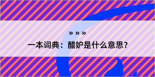 一本词典：醋妒是什么意思？