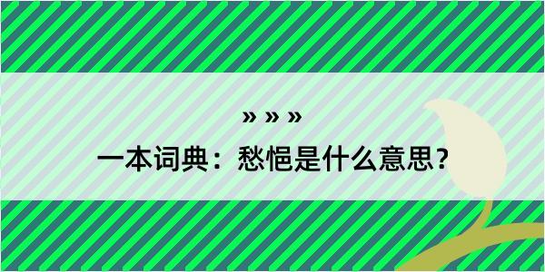 一本词典：愁悒是什么意思？