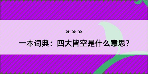 一本词典：四大皆空是什么意思？