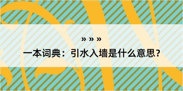 一本词典：引水入墙是什么意思？