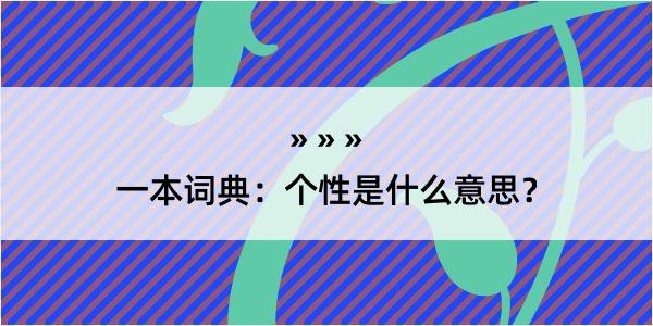 一本词典：个性是什么意思？