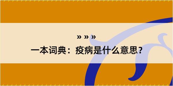 一本词典：疫病是什么意思？