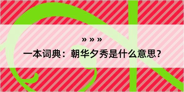 一本词典：朝华夕秀是什么意思？