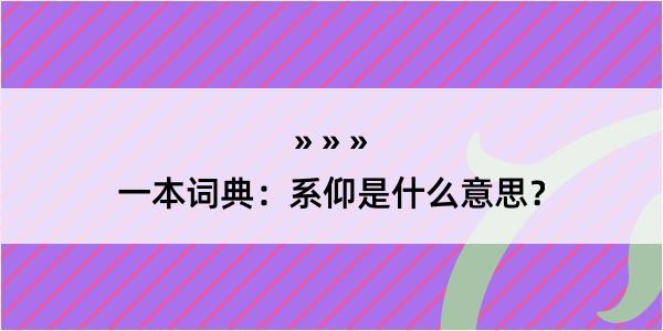 一本词典：系仰是什么意思？