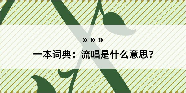 一本词典：流唱是什么意思？