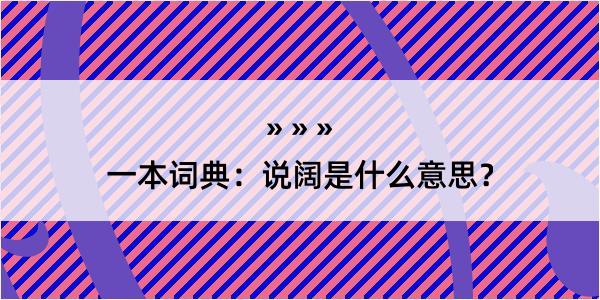 一本词典：说阔是什么意思？