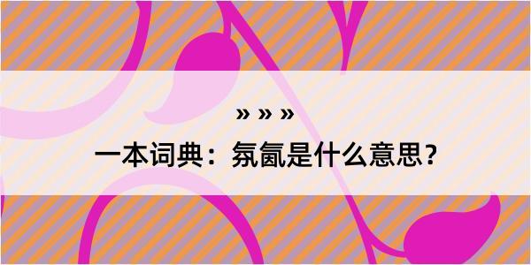 一本词典：氛氤是什么意思？