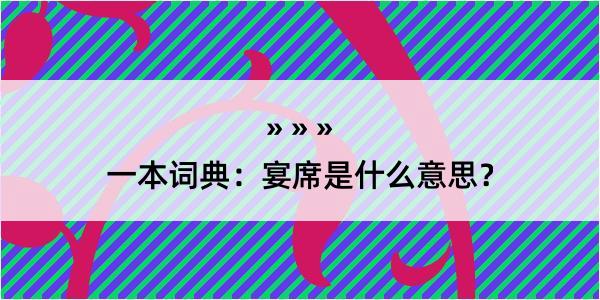 一本词典：宴席是什么意思？