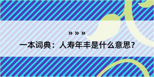 一本词典：人寿年丰是什么意思？