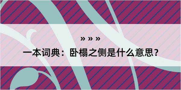 一本词典：卧榻之侧是什么意思？