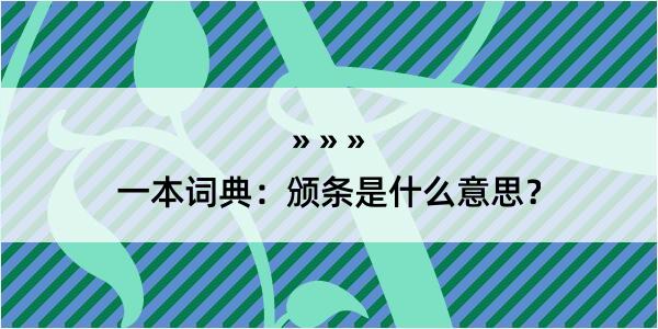 一本词典：颁条是什么意思？