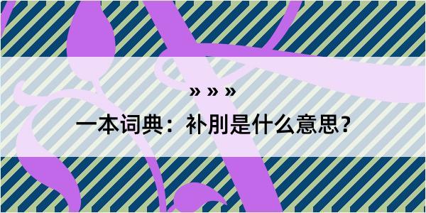 一本词典：补刖是什么意思？