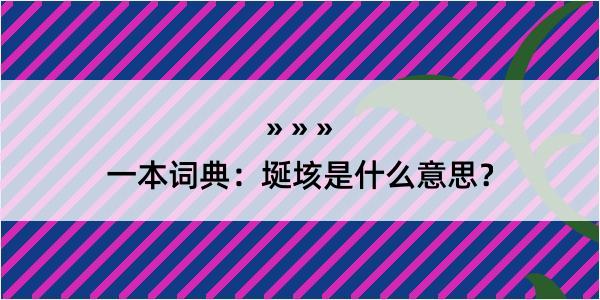 一本词典：埏垓是什么意思？