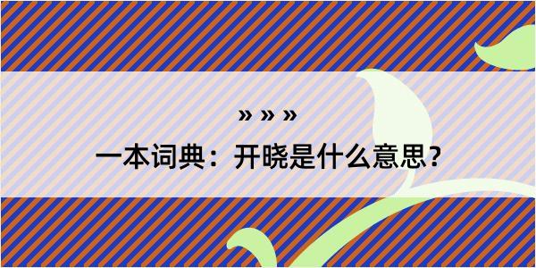 一本词典：开晓是什么意思？