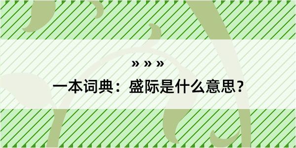 一本词典：盛际是什么意思？