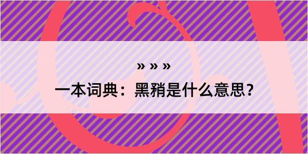 一本词典：黑矟是什么意思？