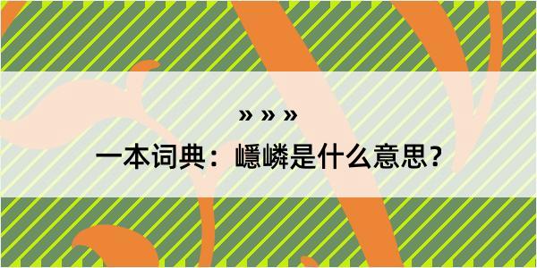 一本词典：嶾嶙是什么意思？