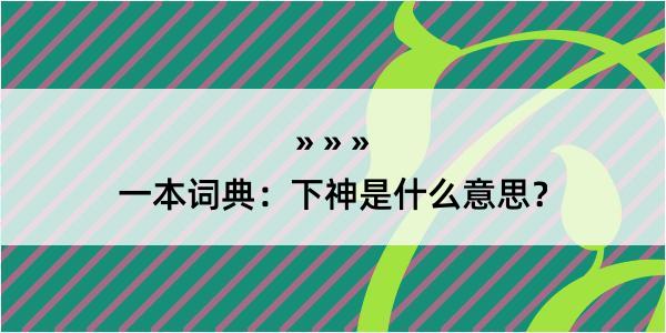 一本词典：下神是什么意思？