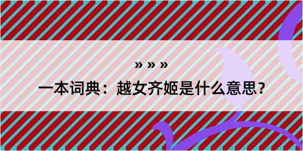 一本词典：越女齐姬是什么意思？