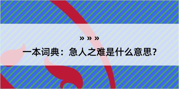 一本词典：急人之难是什么意思？