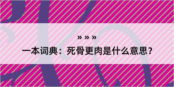 一本词典：死骨更肉是什么意思？