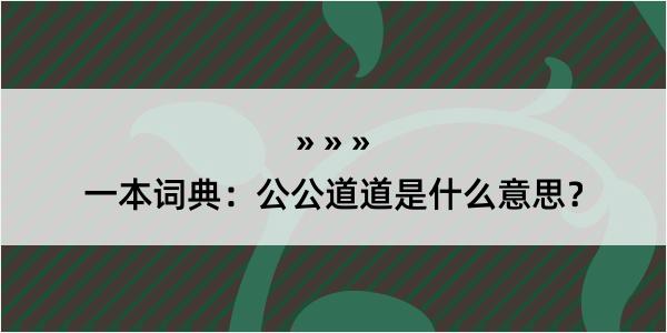 一本词典：公公道道是什么意思？