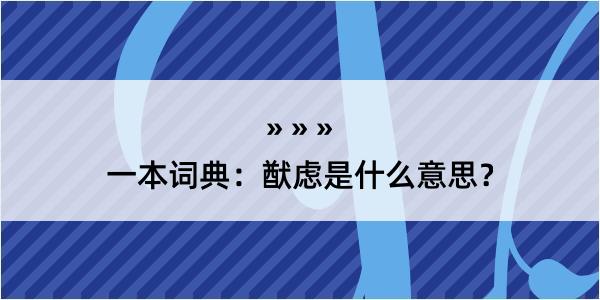 一本词典：猷虑是什么意思？