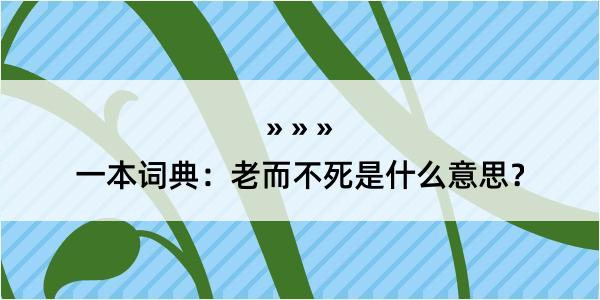 一本词典：老而不死是什么意思？