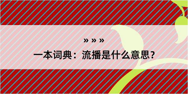 一本词典：流播是什么意思？