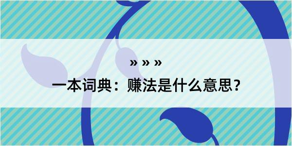 一本词典：赚法是什么意思？