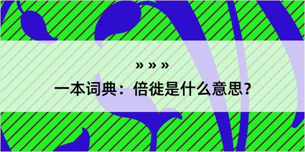 一本词典：倍徙是什么意思？