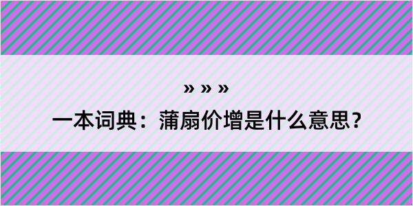 一本词典：蒲扇价增是什么意思？