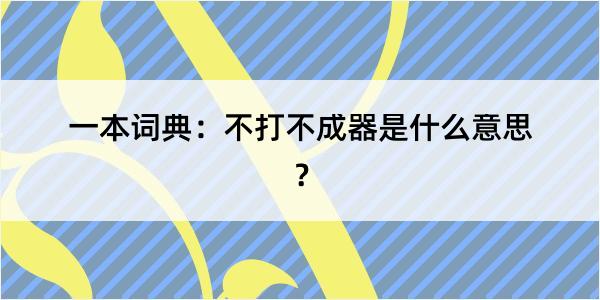 一本词典：不打不成器是什么意思？