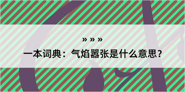 一本词典：气焰嚣张是什么意思？