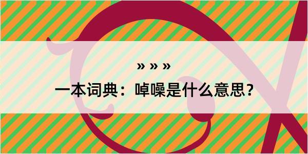 一本词典：啅噪是什么意思？