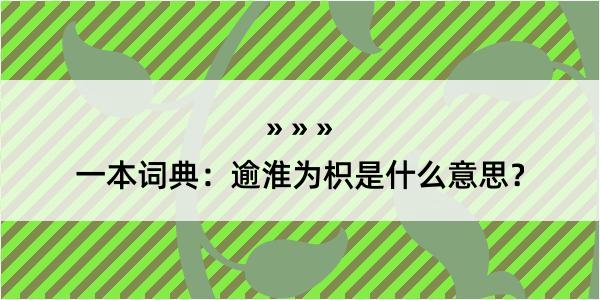 一本词典：逾淮为枳是什么意思？