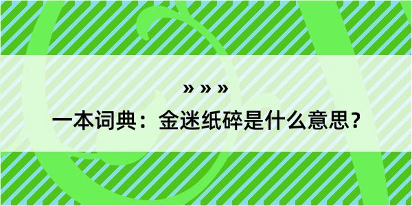 一本词典：金迷纸碎是什么意思？