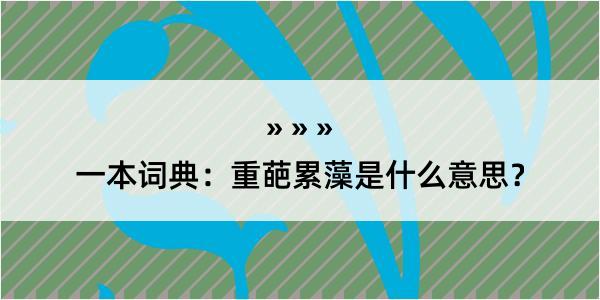 一本词典：重葩累藻是什么意思？