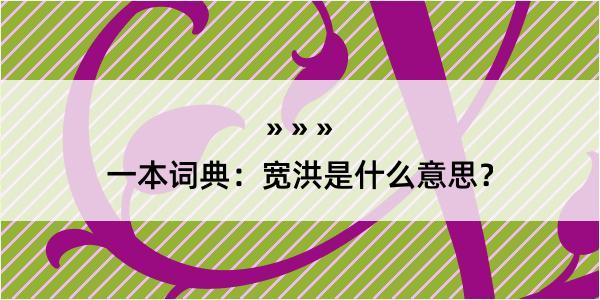 一本词典：宽洪是什么意思？