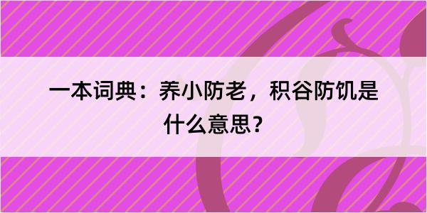 一本词典：养小防老，积谷防饥是什么意思？