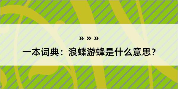 一本词典：浪蝶游蜂是什么意思？