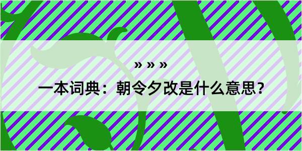 一本词典：朝令夕改是什么意思？